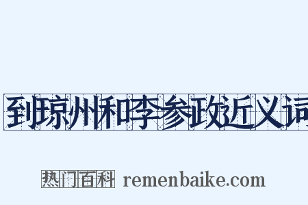 到琼州和李参政近义词是什么意思的图片
